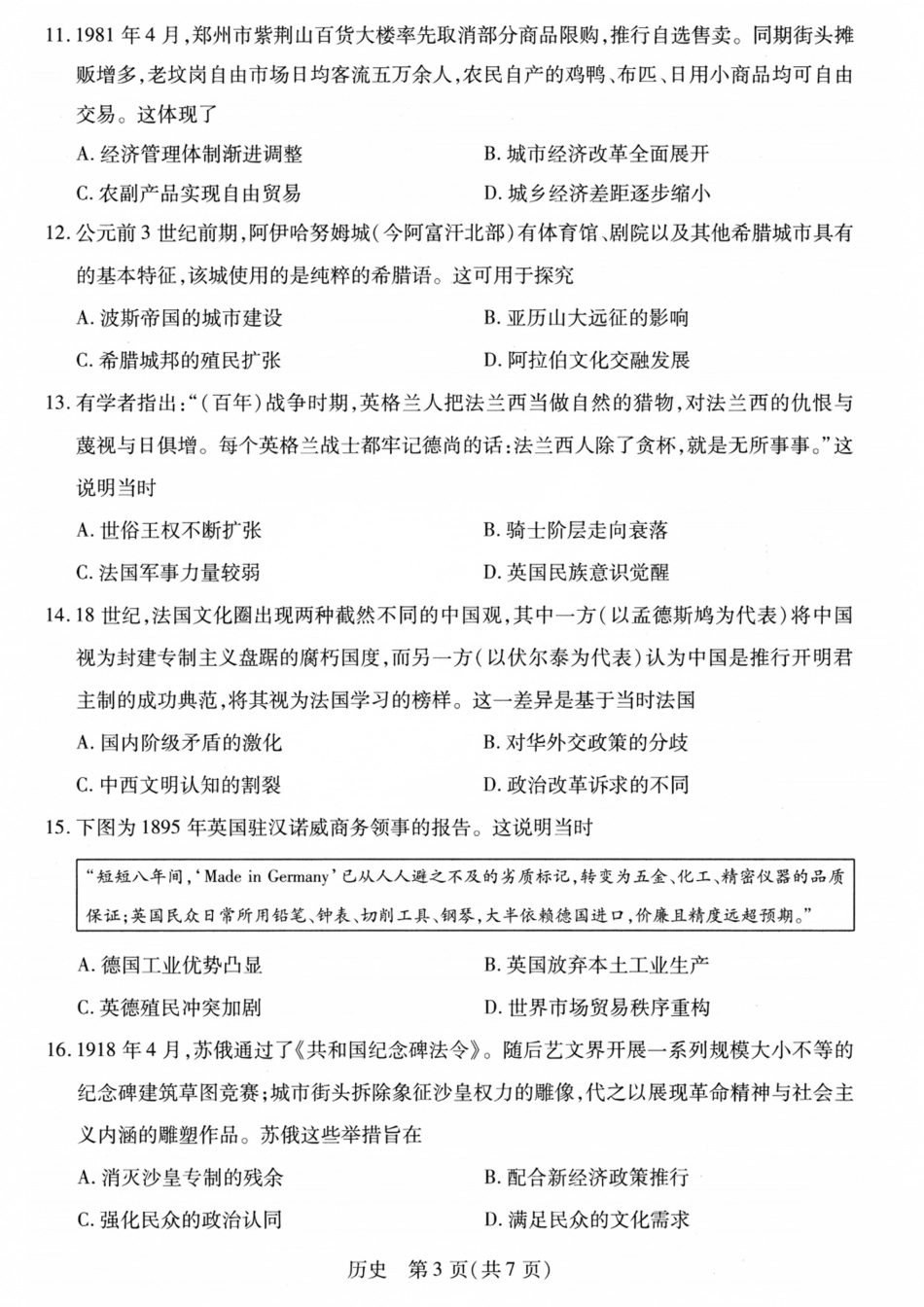 山西、陕西部分学校2027届高三上学期9月素质评价【历史】试题+答案.pdf_第3页