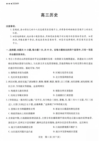山西、陕西部分学校2027届高三上学期9月素质评价【历史】试题+答案.pdf