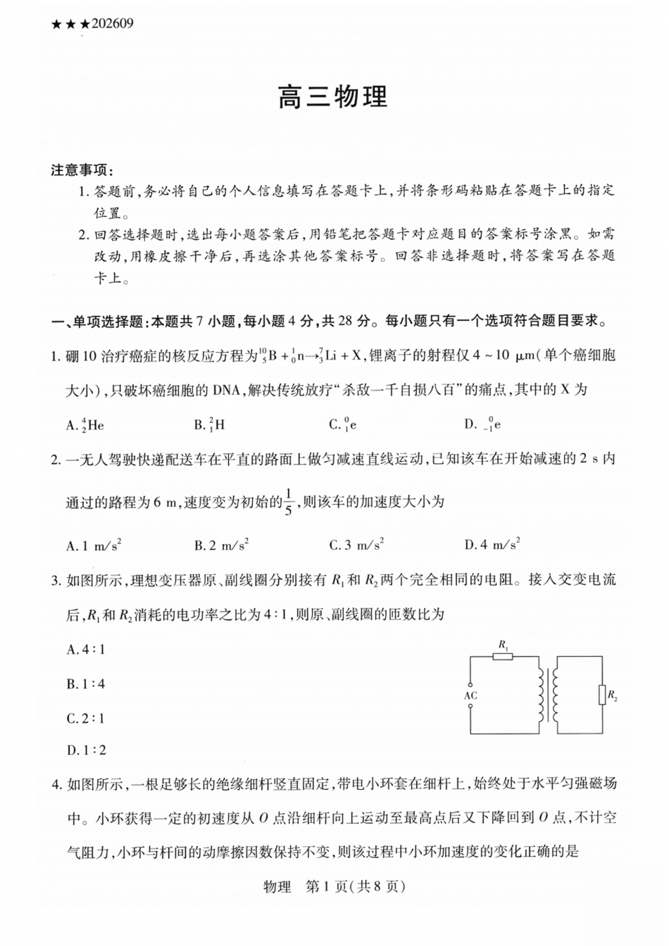 山西、陕西部分学校2027届高三上学期9月素质评价【物理】试题+答案.pdf_第1页