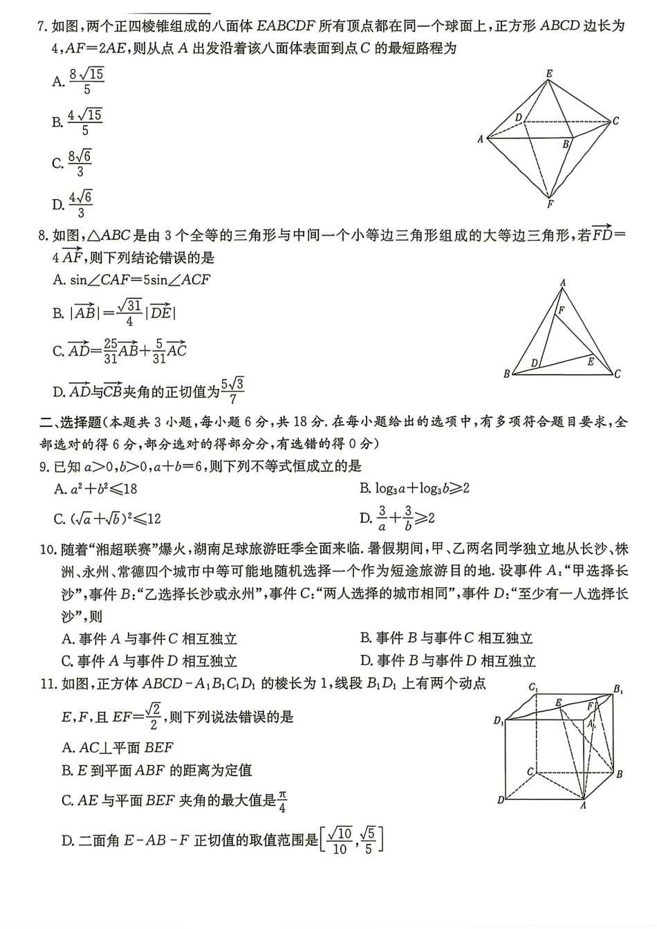 炎德英才大联考2026-2027学年高二9月入学考试数学试题+答案.pdf_第2页