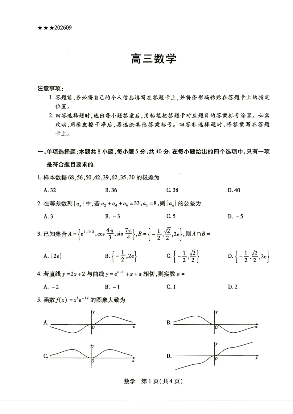 豫晋陕甘2027届高三9月天一联考数学试题+答案.pdf_第1页