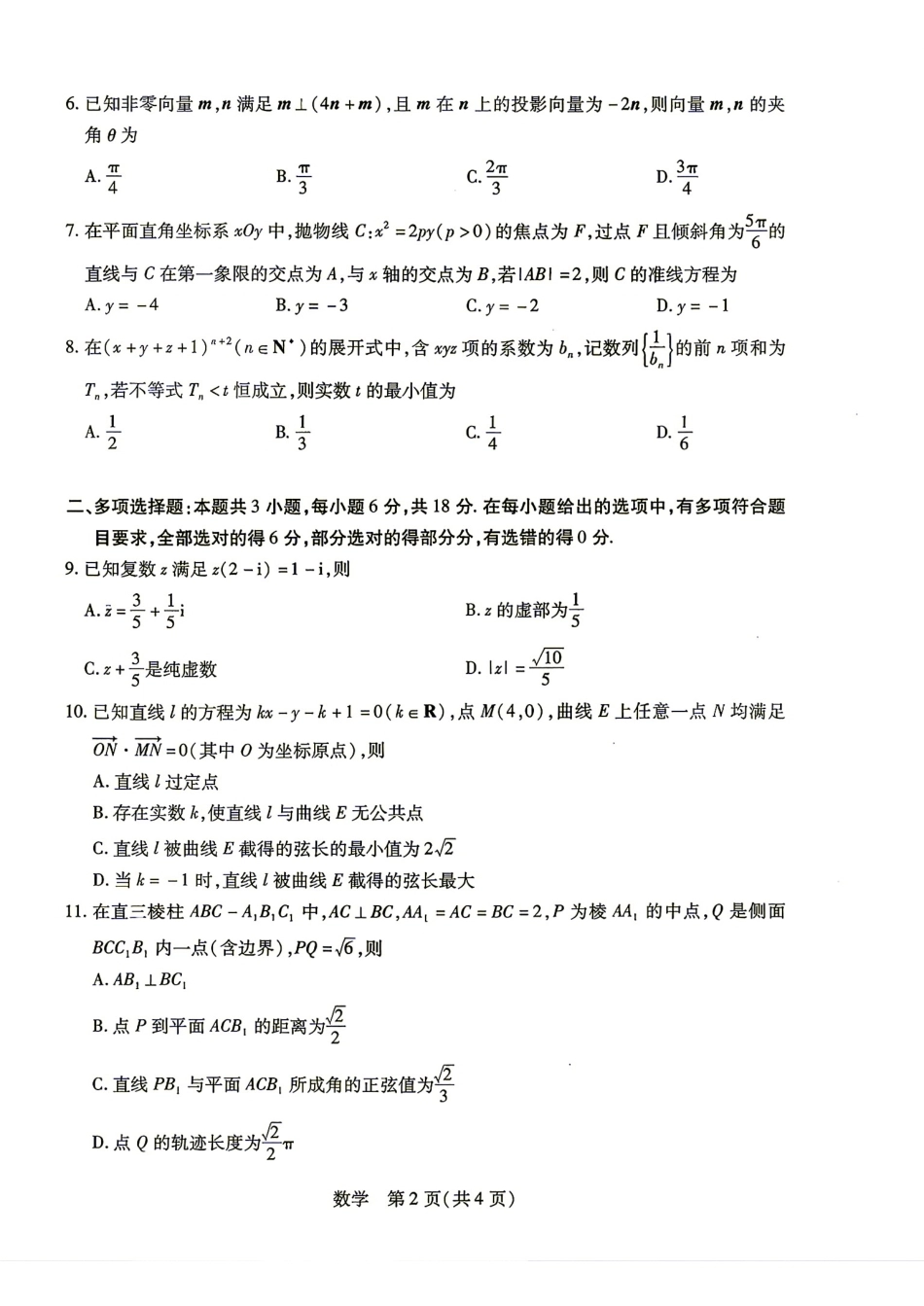 豫晋陕甘2027届高三9月天一联考数学试题+答案.pdf_第2页