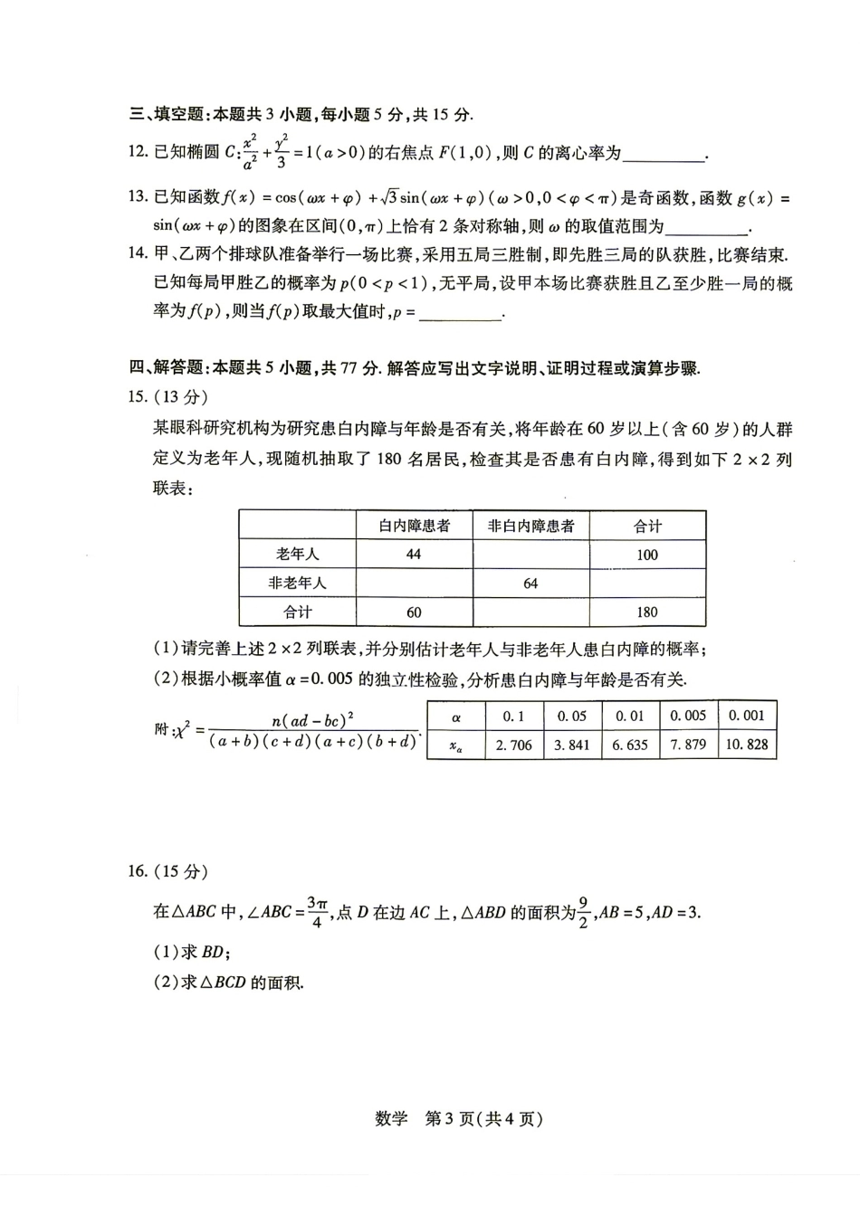 豫晋陕甘2027届高三9月天一联考数学试题+答案.pdf_第3页