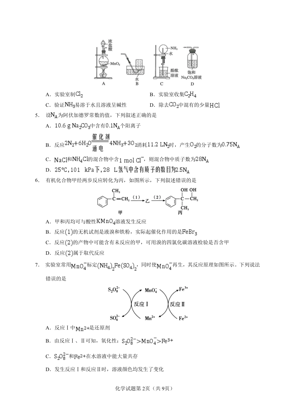 云南省玉溪一中2027届高三上学期9月阶段检测【化学】试题+答案.pdf_第2页