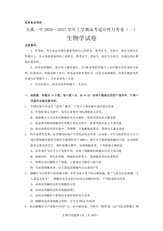 云南省玉溪一中2027届高三上学期9月阶段检测【生物】试题+答案.pdf