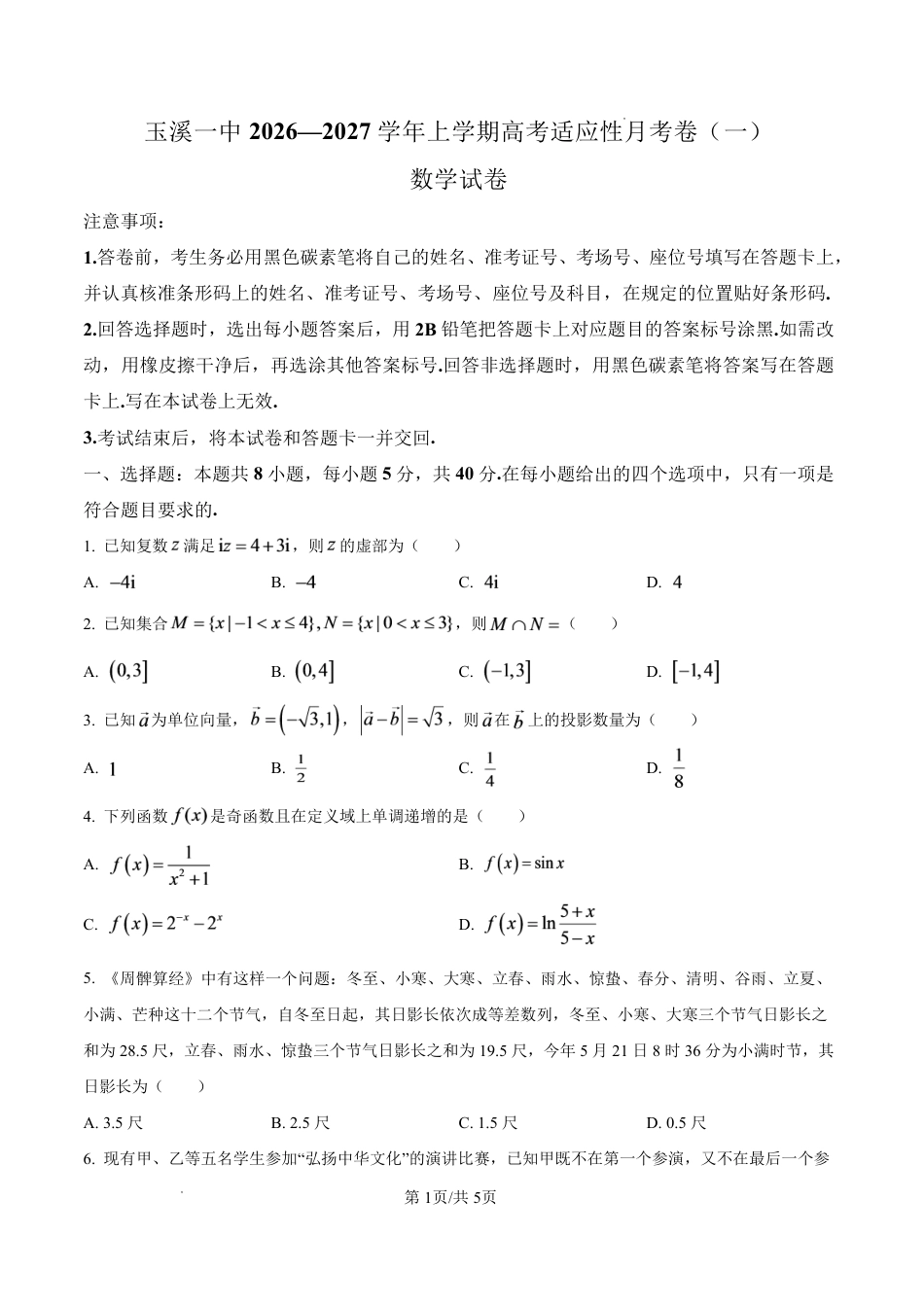 云南省玉溪一中2027届高三上学期9月阶段检测【数学】试题+答案.pdf_第1页