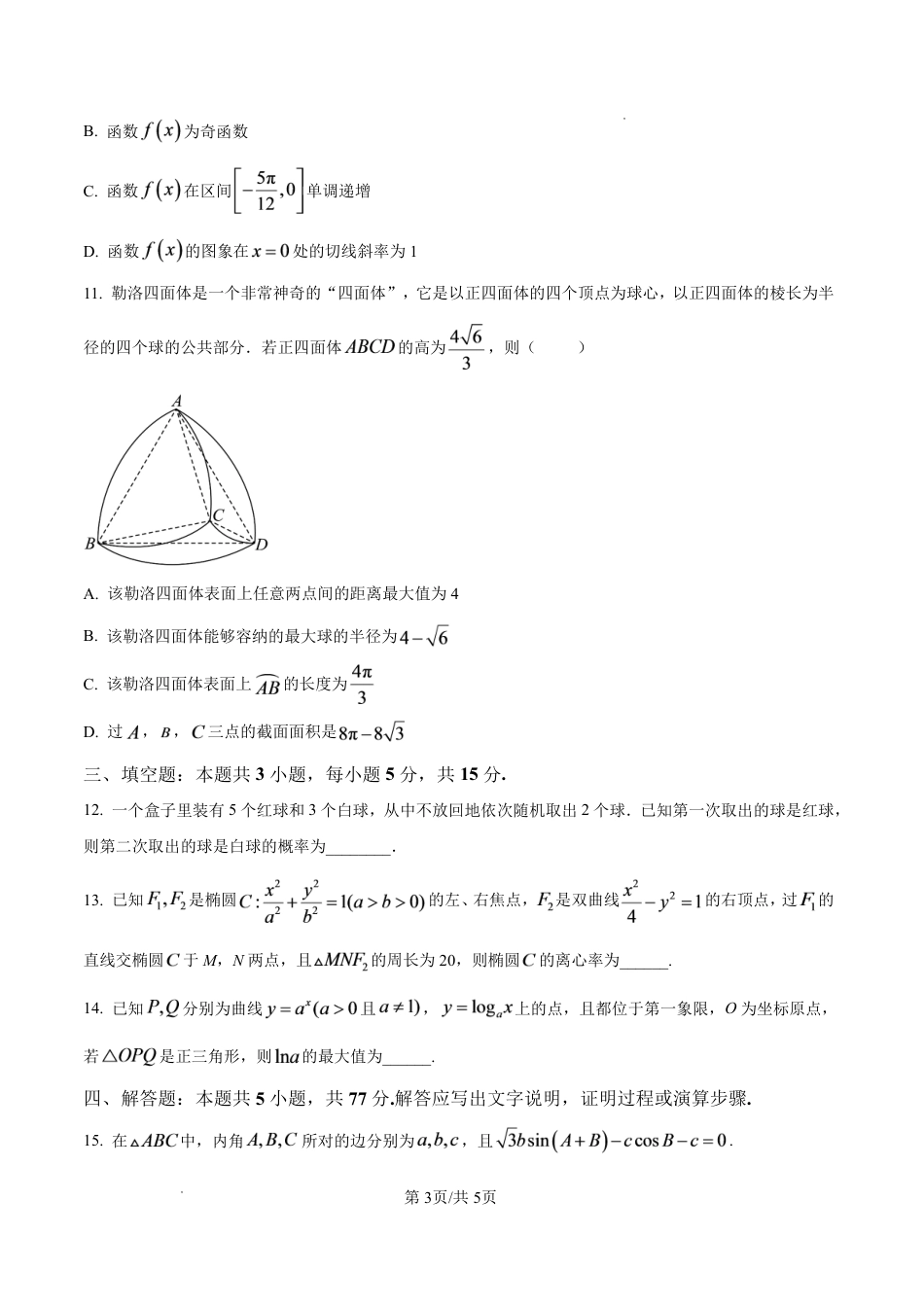 云南省玉溪一中2027届高三上学期9月阶段检测【数学】试题+答案.pdf_第3页