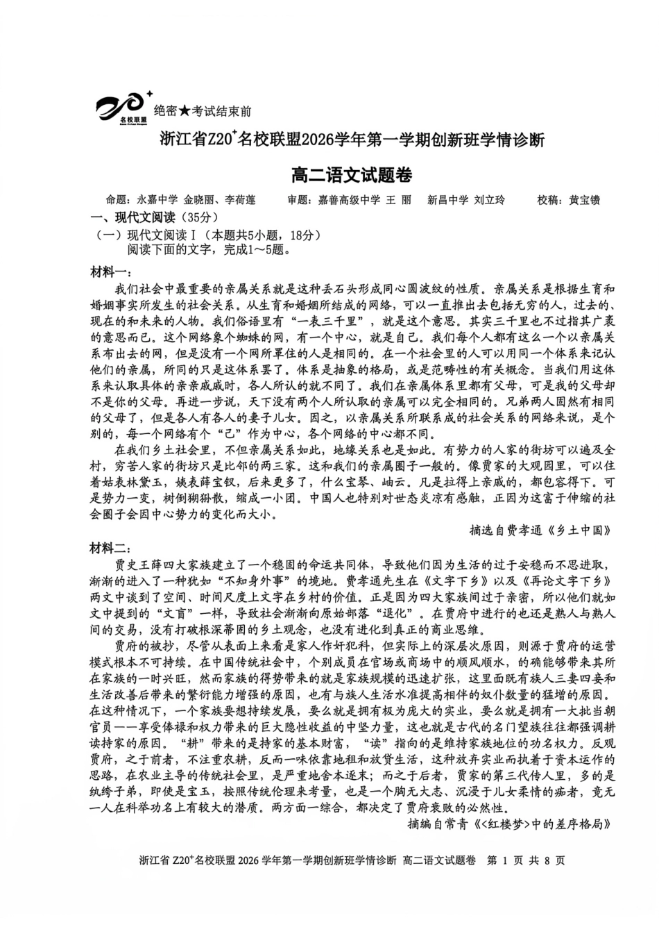 浙江Z20名校联盟2026-2027学年高二上学期创新班开学学情诊断语文试题含答案.pdf_第1页