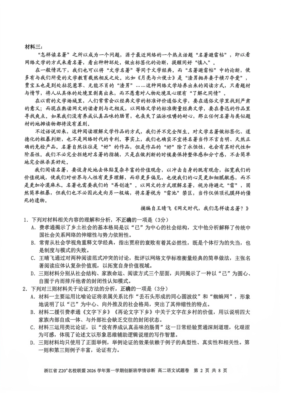 浙江Z20名校联盟2026-2027学年高二上学期创新班开学学情诊断语文试题含答案.pdf_第2页