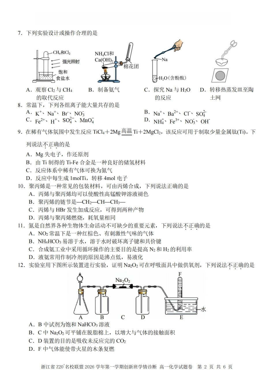 浙江Z20名校联盟2026-2027学年高一上学期创新班开学学情诊断化学试题含答案.pdf_第2页