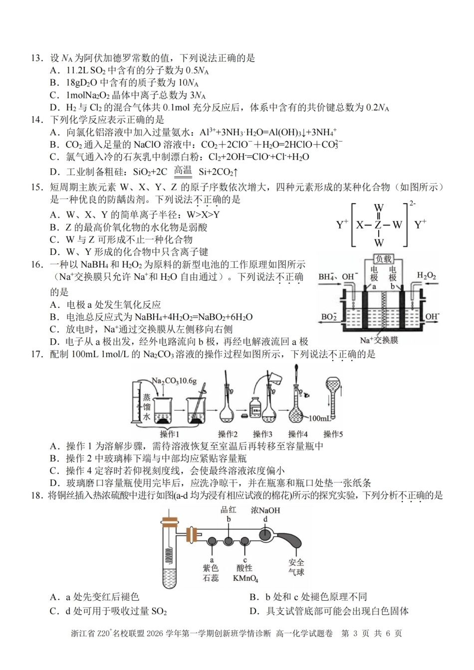 浙江Z20名校联盟2026-2027学年高一上学期创新班开学学情诊断化学试题含答案.pdf_第3页