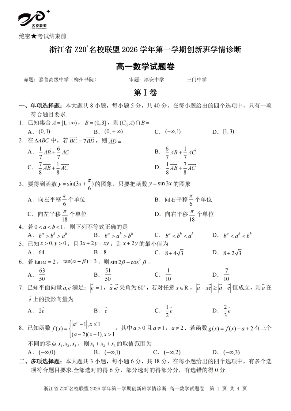 浙江Z20名校联盟2026-2027学年高一上学期创新班开学学情诊断数学试题含答案.pdf_第1页