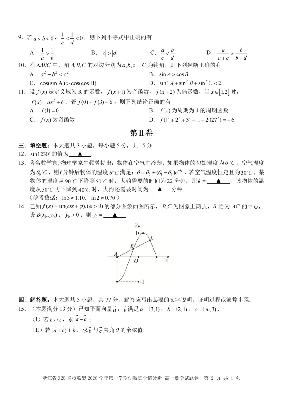 浙江Z20名校联盟2026-2027学年高一上学期创新班开学学情诊断数学试题含答案.pdf_第2页