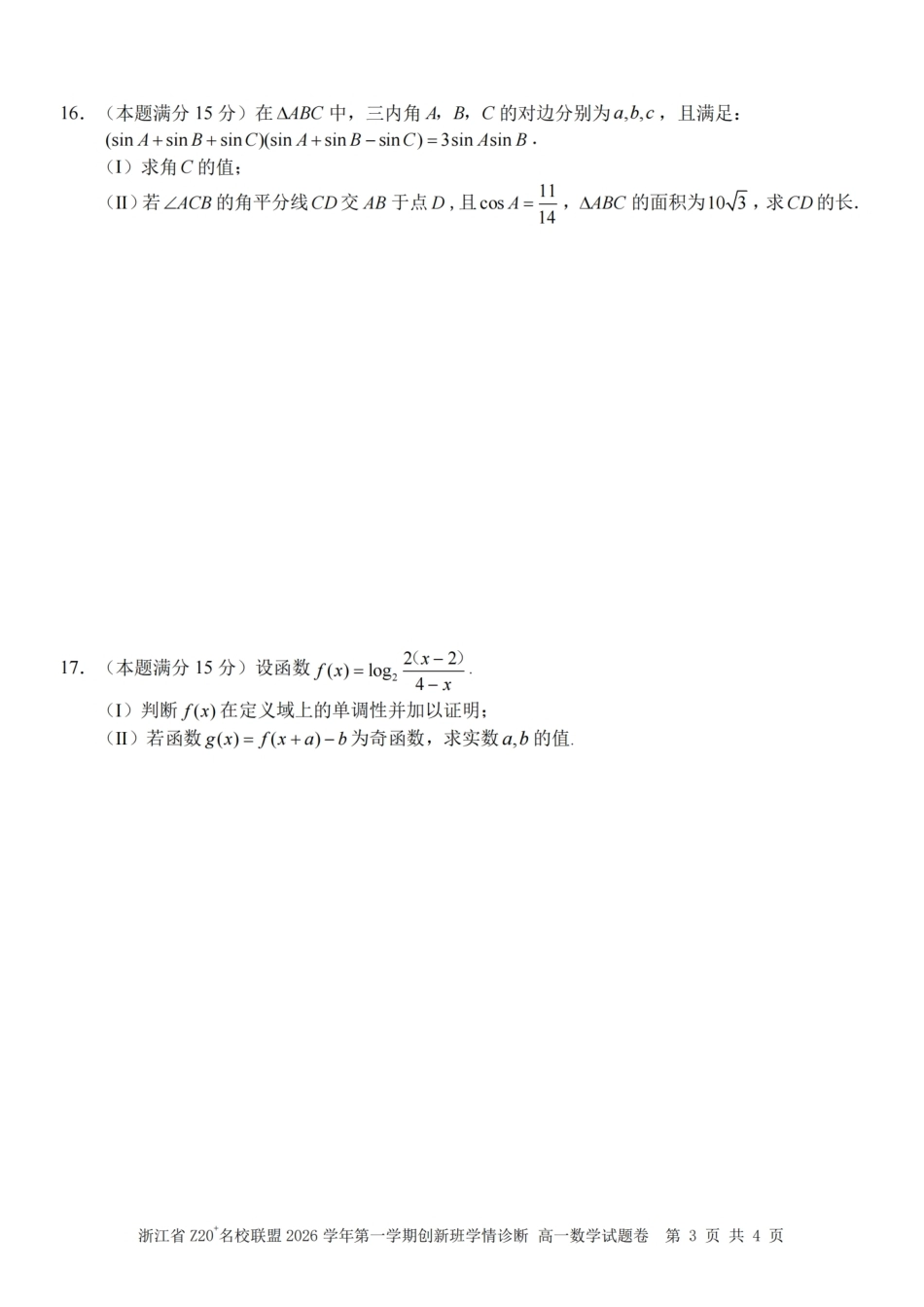 浙江Z20名校联盟2026-2027学年高一上学期创新班开学学情诊断数学试题含答案.pdf_第3页