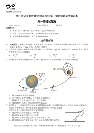 浙江Z20名校联盟2026-2027学年高一上学期创新班开学学情诊断物理试题含答案.pdf