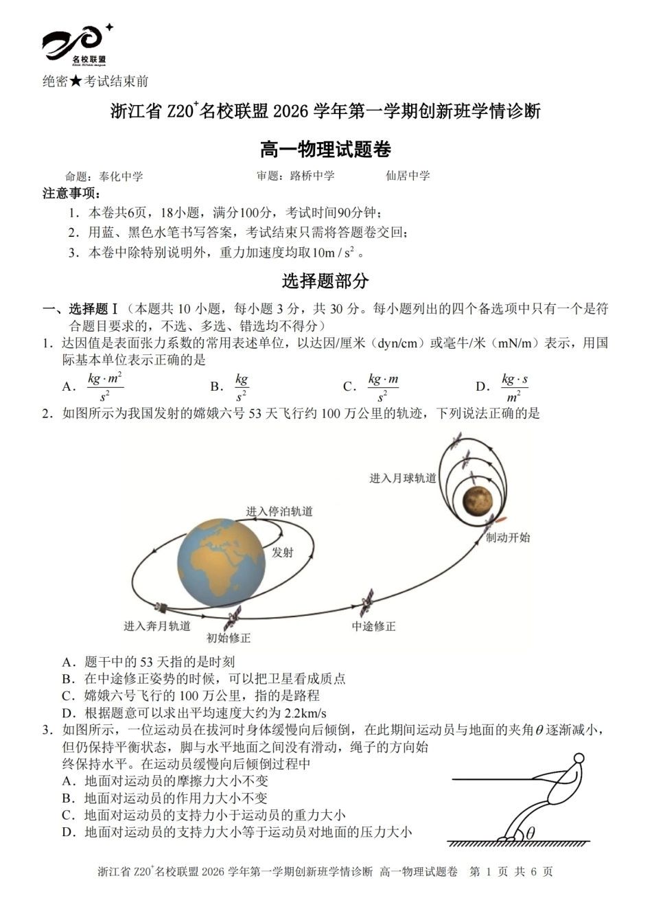 浙江Z20名校联盟2026-2027学年高一上学期创新班开学学情诊断物理试题含答案.pdf_第1页