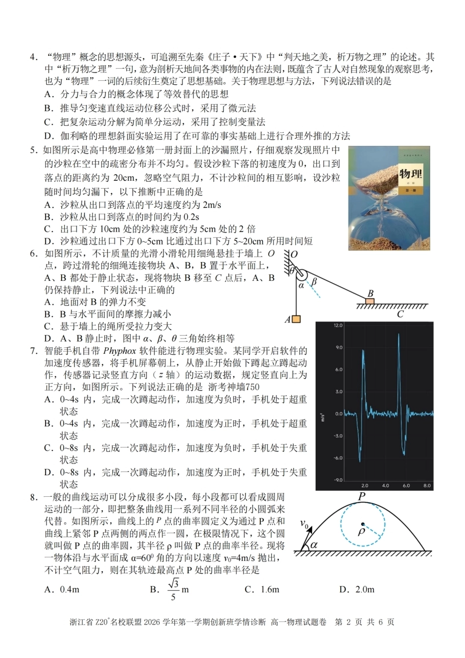 浙江Z20名校联盟2026-2027学年高一上学期创新班开学学情诊断物理试题含答案.pdf_第2页