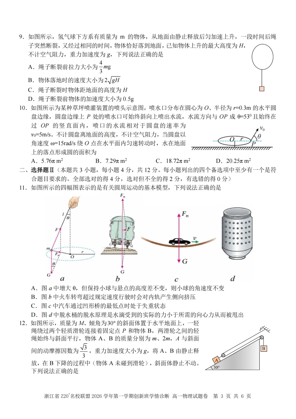 浙江Z20名校联盟2026-2027学年高一上学期创新班开学学情诊断物理试题含答案.pdf_第3页