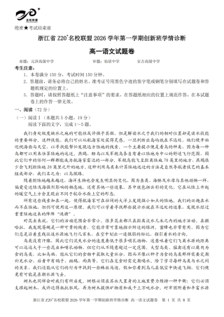 浙江Z20名校联盟2026-2027学年高一上学期创新班开学学情诊断语文试题含答案.pdf