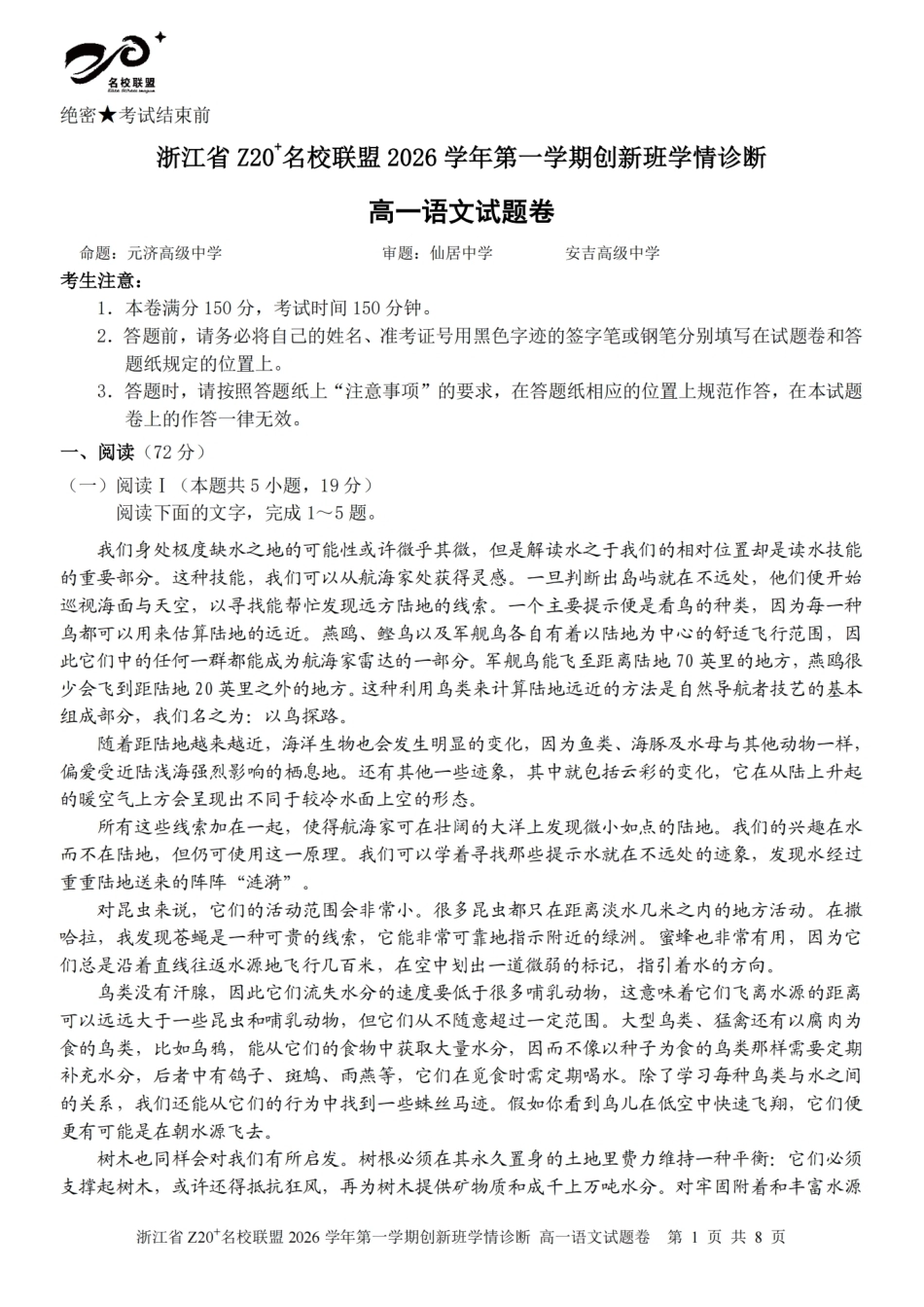 浙江Z20名校联盟2026-2027学年高一上学期创新班开学学情诊断语文试题含答案.pdf_第1页