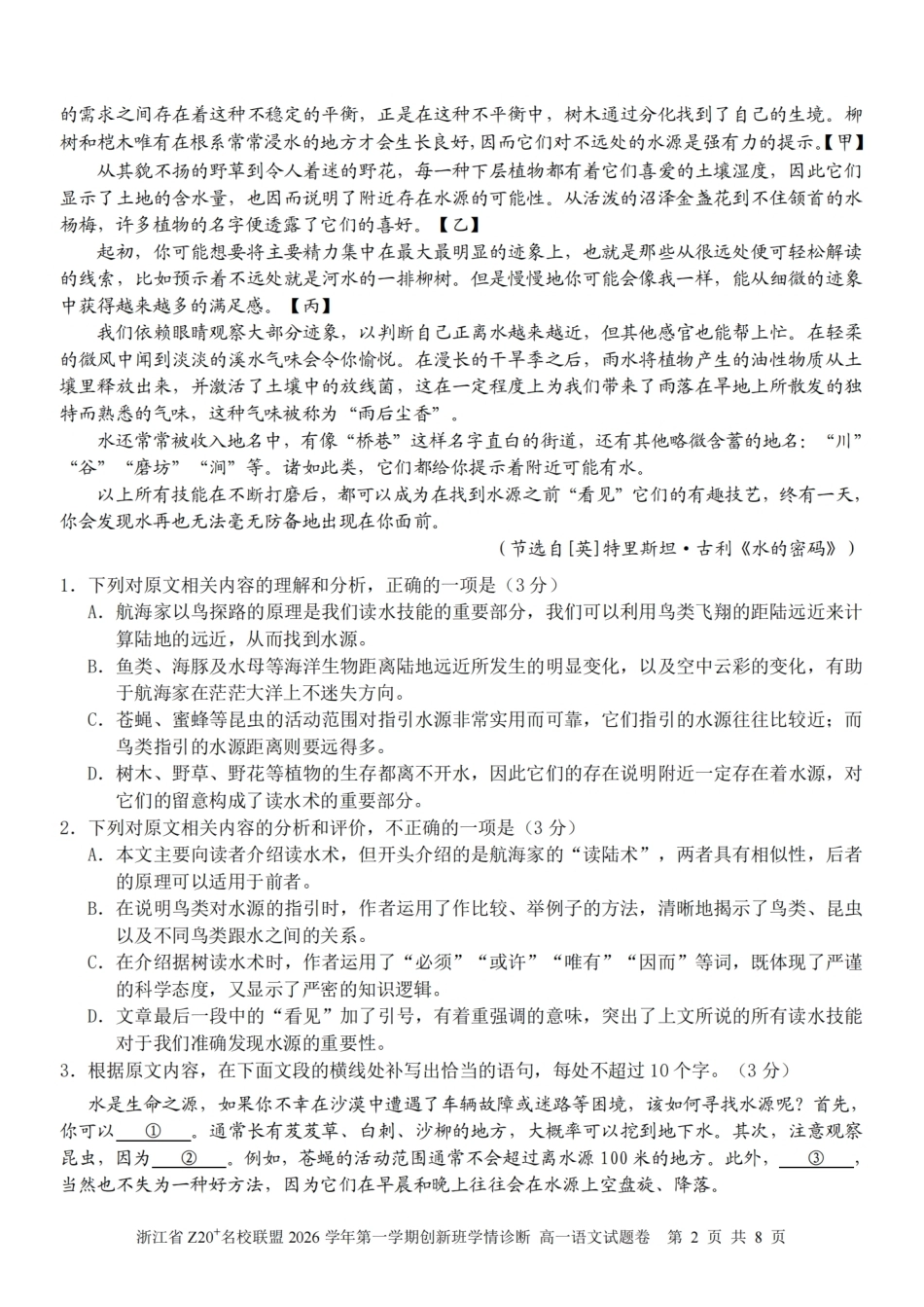 浙江Z20名校联盟2026-2027学年高一上学期创新班开学学情诊断语文试题含答案.pdf_第2页