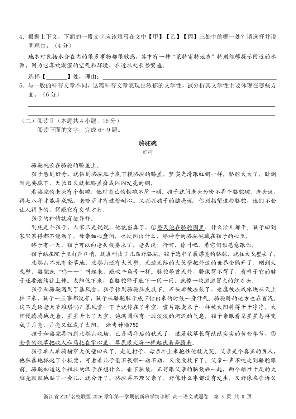 浙江Z20名校联盟2026-2027学年高一上学期创新班开学学情诊断语文试题含答案.pdf_第3页