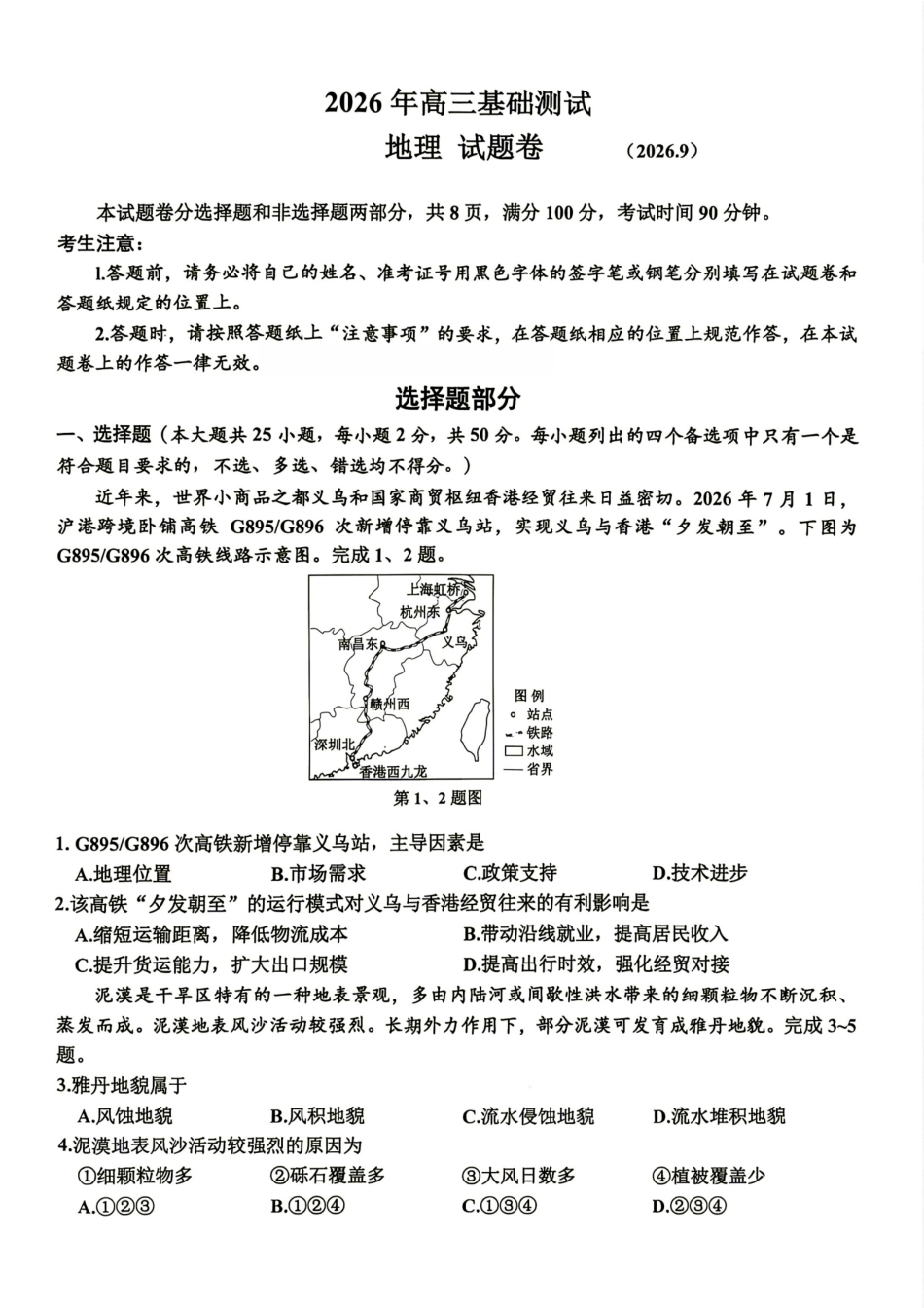 浙江省嘉兴市2026年2027届高三年级9月(9.7-9.9)基础测试(嘉兴基测)【地理】试题+答案.pdf_第1页