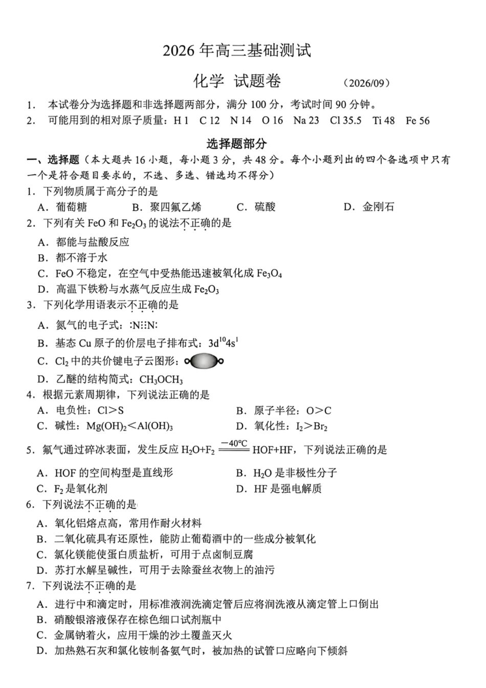 浙江省嘉兴市2026年2027届高三年级9月(9.7-9.9)基础测试(嘉兴基测)【化学】试题+答案.pdf_第1页