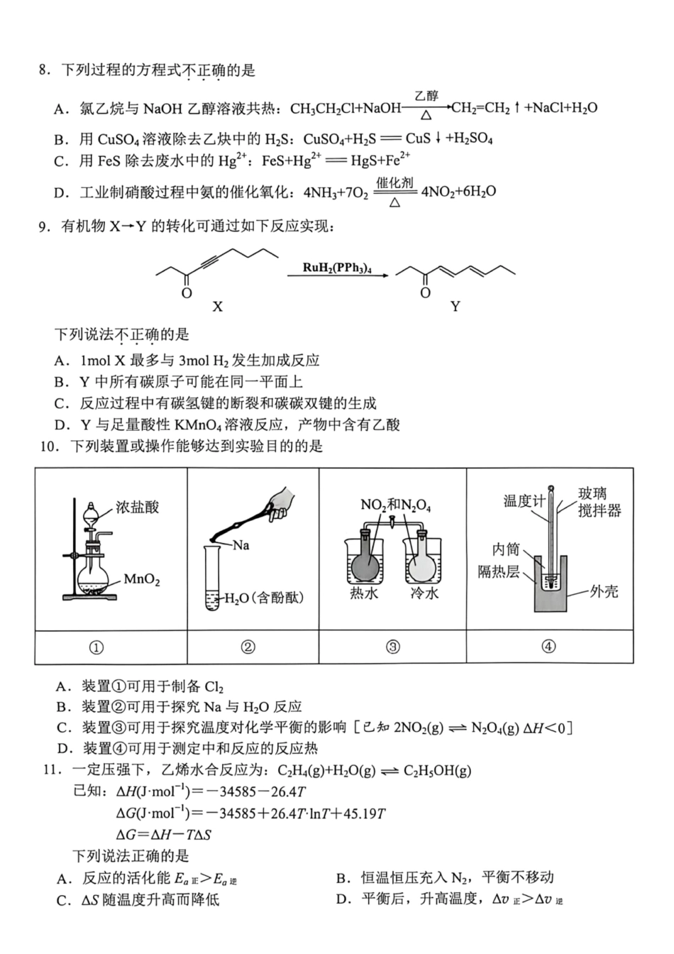 浙江省嘉兴市2026年2027届高三年级9月(9.7-9.9)基础测试(嘉兴基测)【化学】试题+答案.pdf_第2页