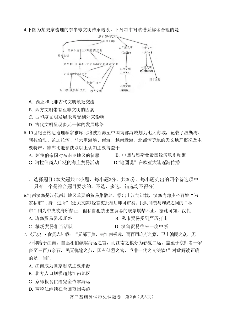 浙江省嘉兴市2026年2027届高三年级9月(9.7-9.9)基础测试(嘉兴基测)【历史】试题+答案.pdf_第2页