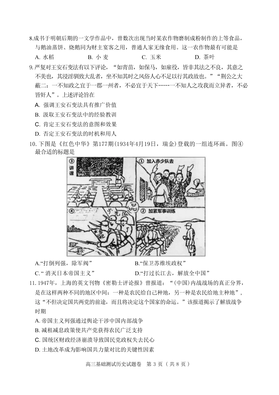 浙江省嘉兴市2026年2027届高三年级9月(9.7-9.9)基础测试(嘉兴基测)【历史】试题+答案.pdf_第3页