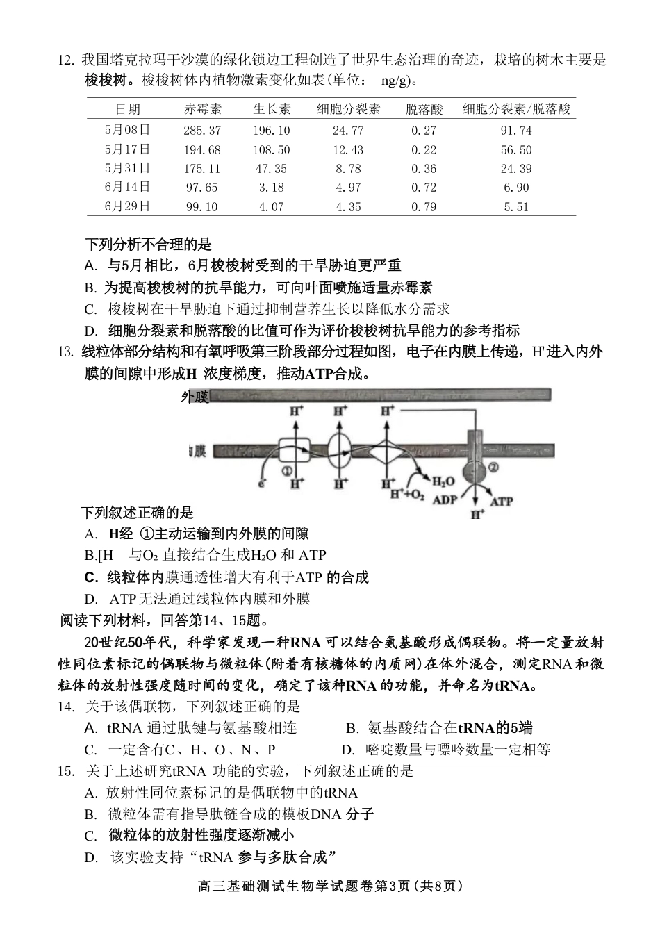 浙江省嘉兴市2026年2027届高三年级9月(9.7-9.9)基础测试(嘉兴基测)【生物】试题+答案.pdf_第3页