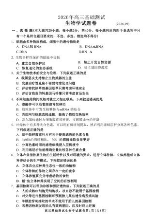 浙江省嘉兴市2026年2027届高三年级9月(9.7-9.9)基础测试(嘉兴基测)【生物】试题+答案.pdf