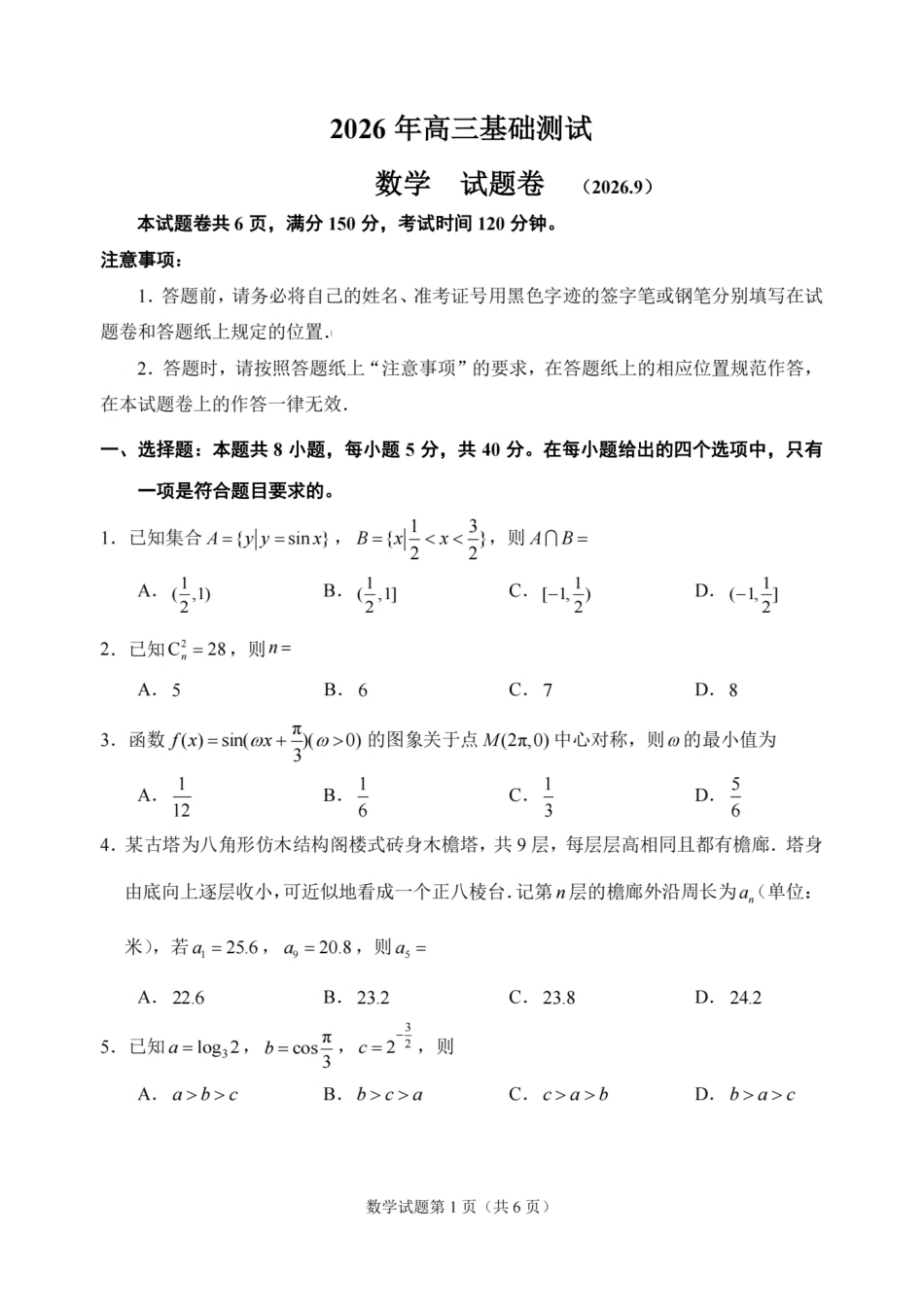 浙江省嘉兴市2026年2027届高三年级9月(9.7-9.9)基础测试(嘉兴基测)【数学】试题+答案.pdf_第1页