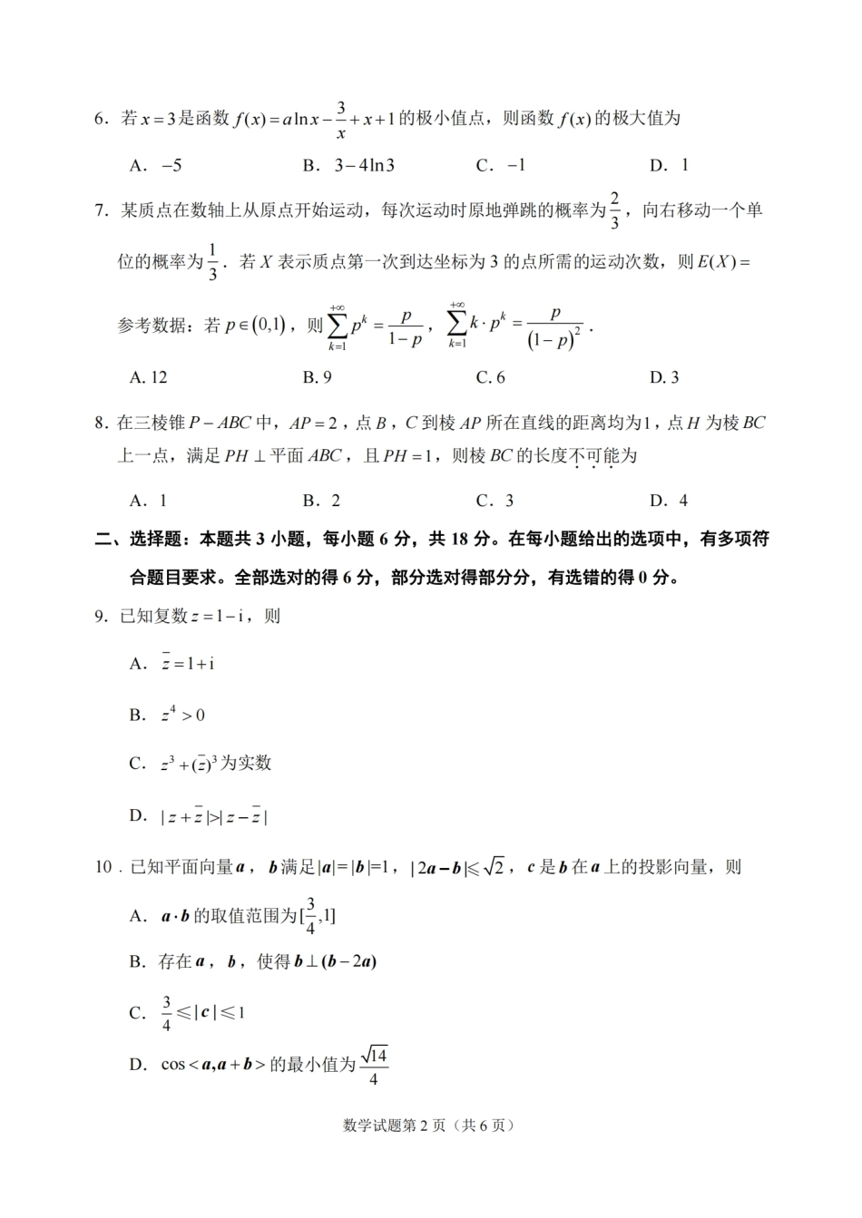 浙江省嘉兴市2026年2027届高三年级9月(9.7-9.9)基础测试(嘉兴基测)【数学】试题+答案.pdf_第2页