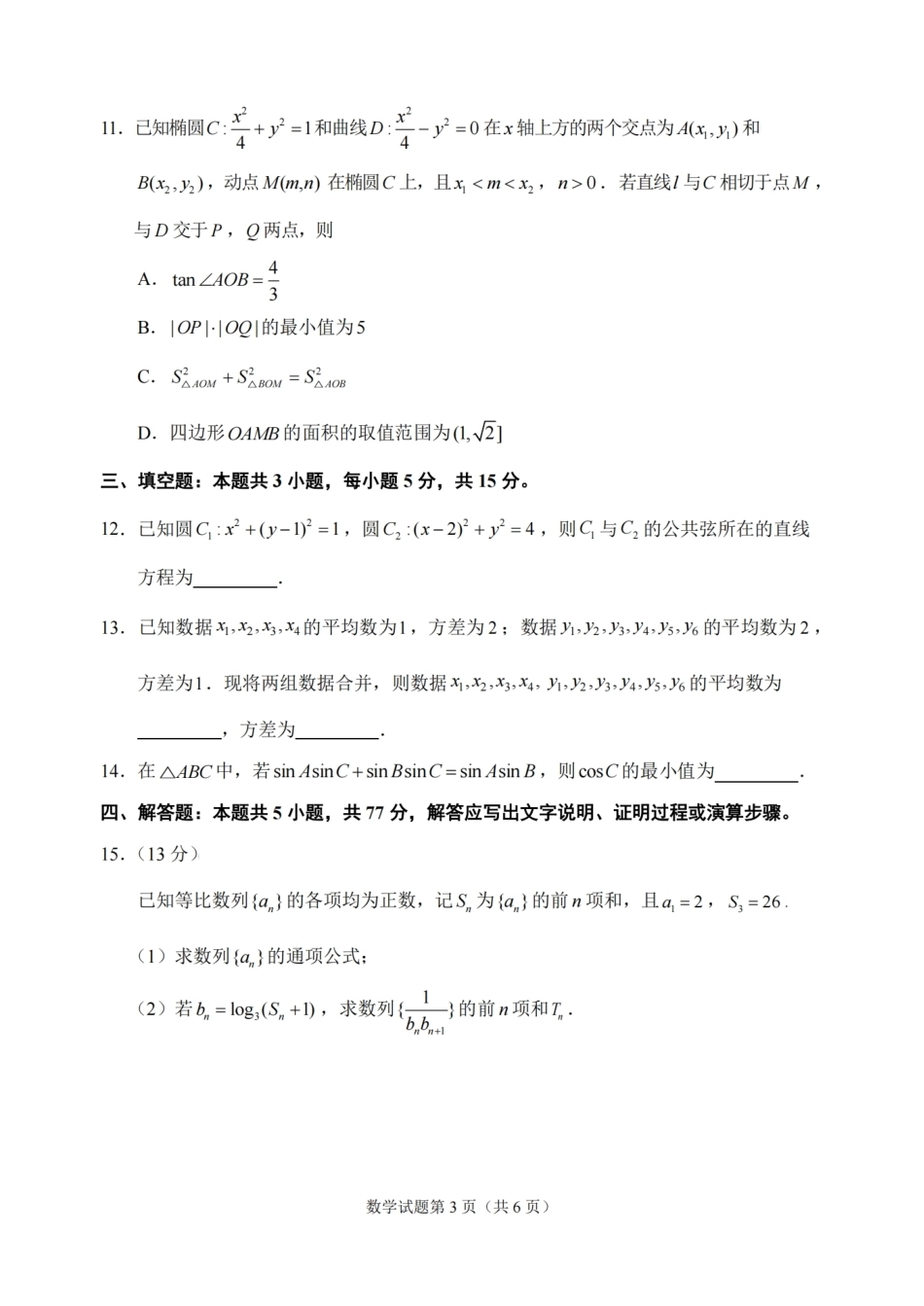 浙江省嘉兴市2026年2027届高三年级9月(9.7-9.9)基础测试(嘉兴基测)【数学】试题+答案.pdf_第3页