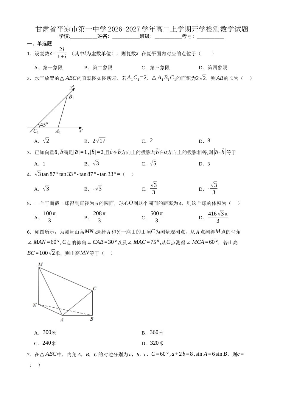 甘肃省平凉市一中2026-2027学年高二上学期开学数学试题（含答案）.docx_第1页