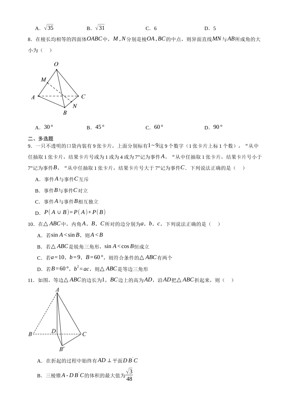 甘肃省平凉市一中2026-2027学年高二上学期开学数学试题（含答案）.docx_第2页
