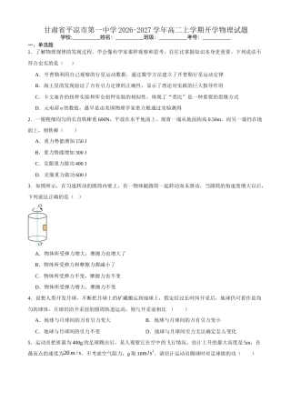 甘肃省平凉市一中2026-2027学年高二上学期开学物理试题（含答案）.docx