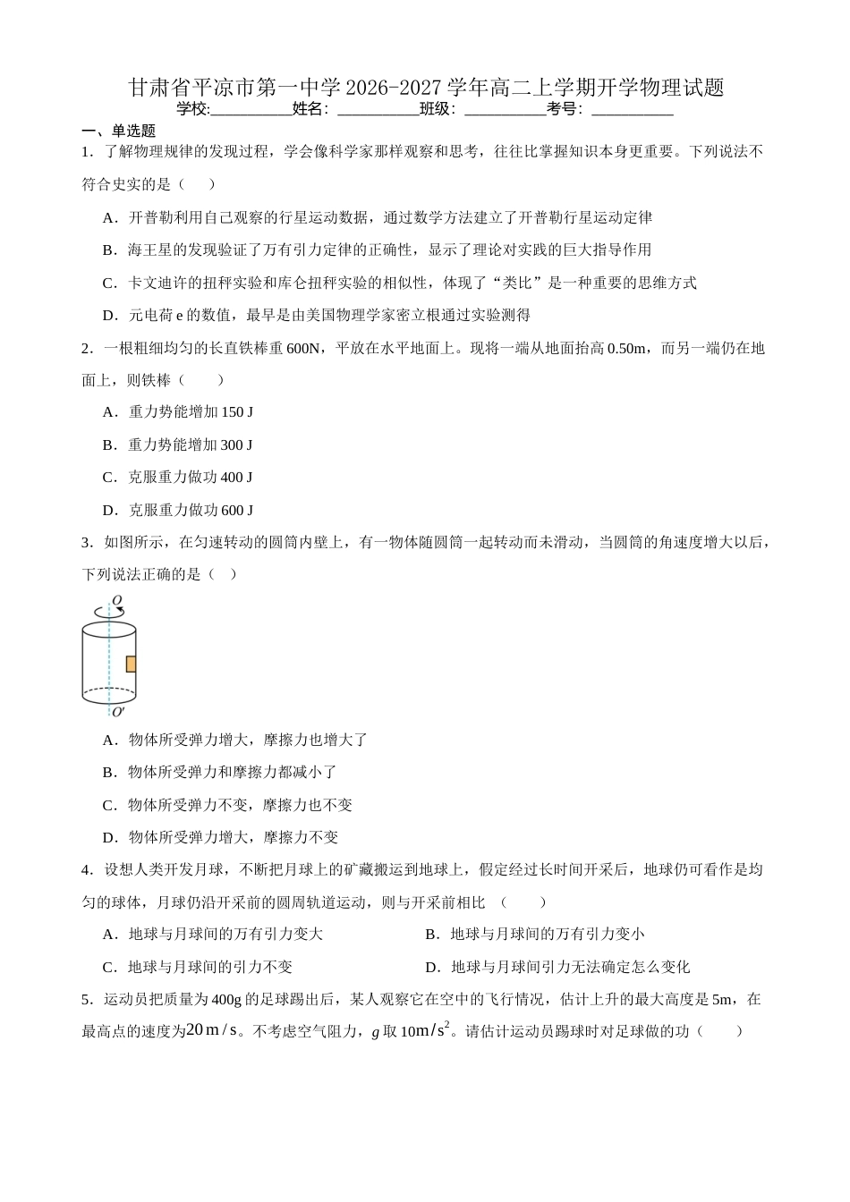 甘肃省平凉市一中2026-2027学年高二上学期开学物理试题（含答案）.docx_第1页