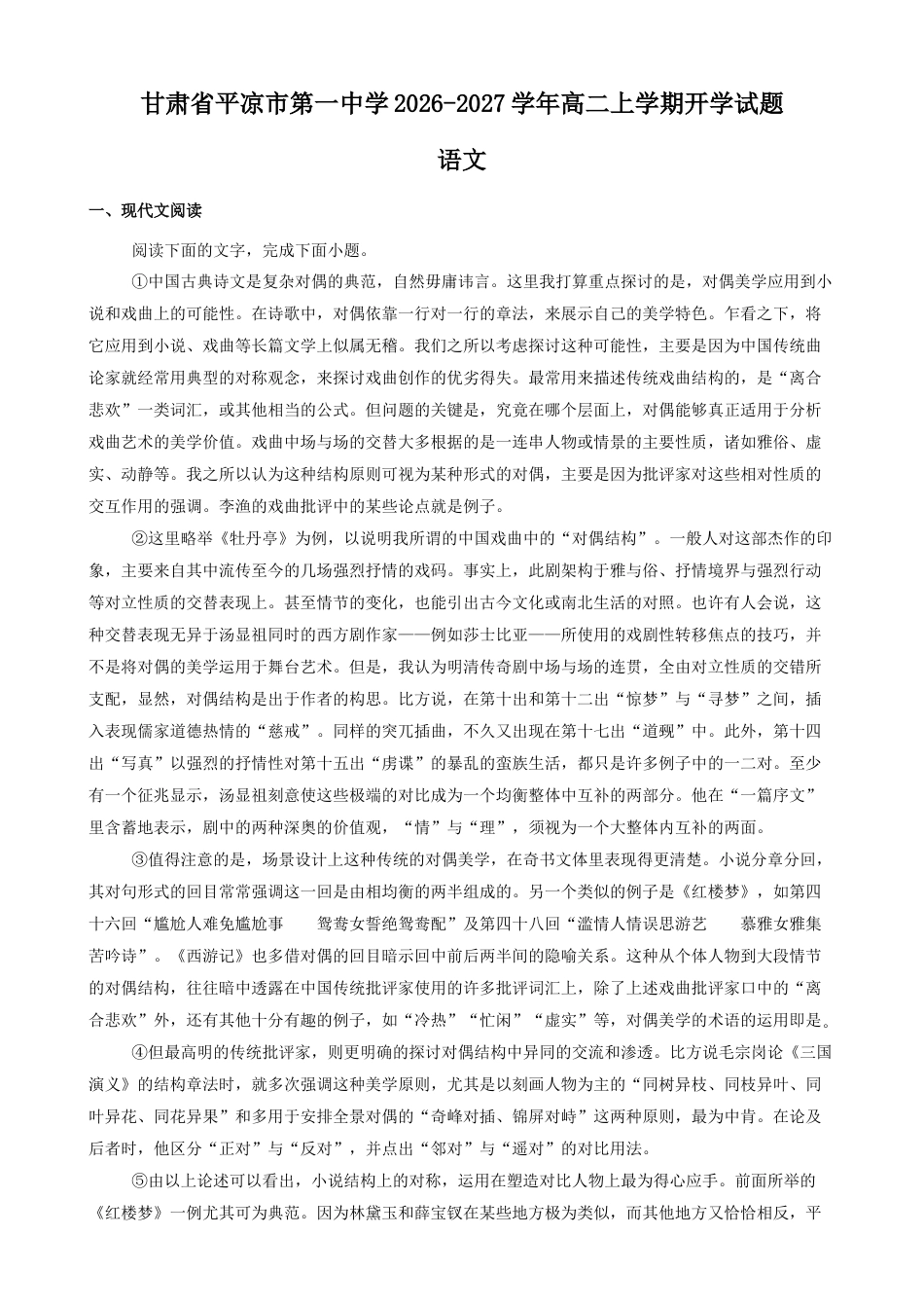 甘肃省平凉市一中2026-2027学年高二上学期开学语文试题（含答案）.docx_第1页