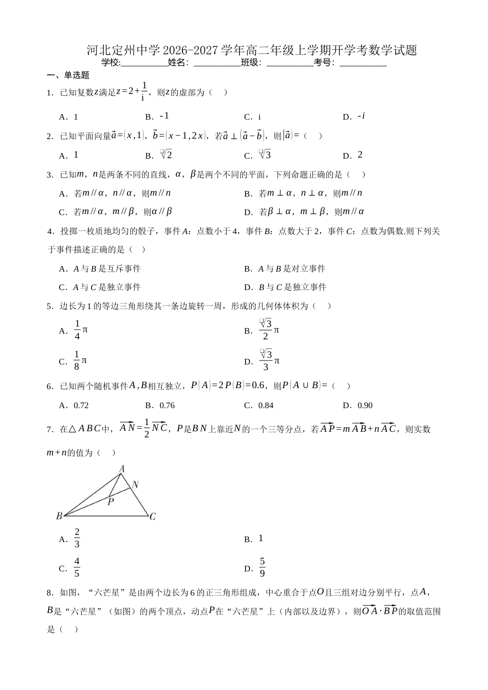 河北省保定市定州2026-2027学年高二年级上学期开学考试数学试题(含答案).docx_第1页