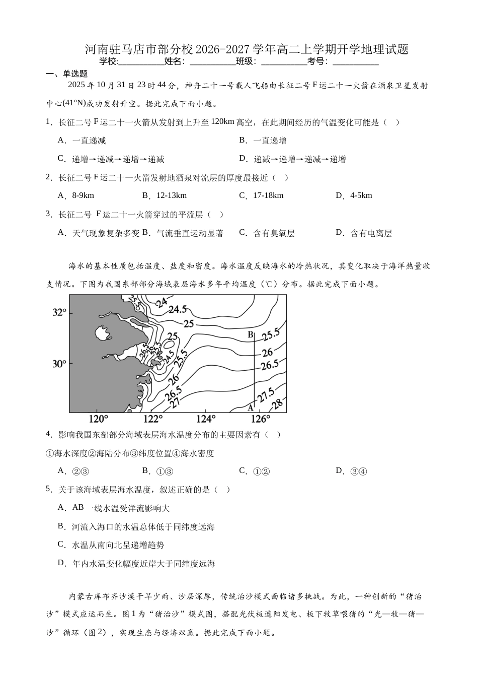 河南省百师联盟2026-2027学年高二上学期开学考试地理试题（含答案）.docx_第1页
