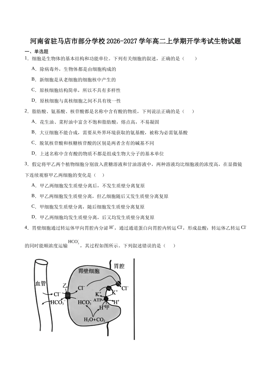 河南省百师联盟2026-2027学年高二上学期开学考试生物试卷（含答案）.docx_第1页