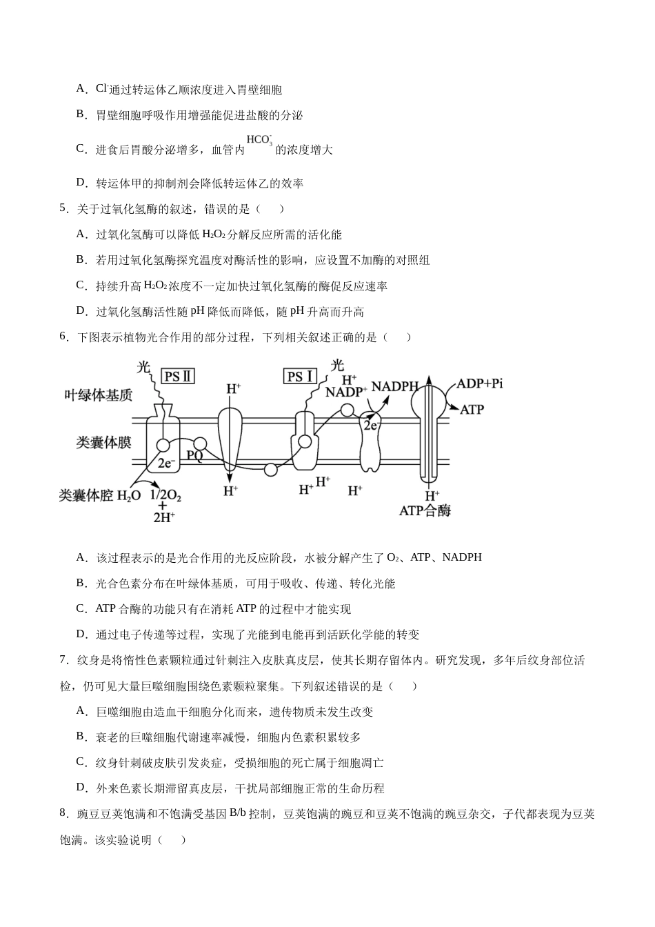 河南省百师联盟2026-2027学年高二上学期开学考试生物试卷（含答案）.docx_第2页