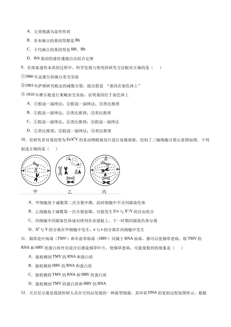 河南省百师联盟2026-2027学年高二上学期开学考试生物试卷（含答案）.docx_第3页