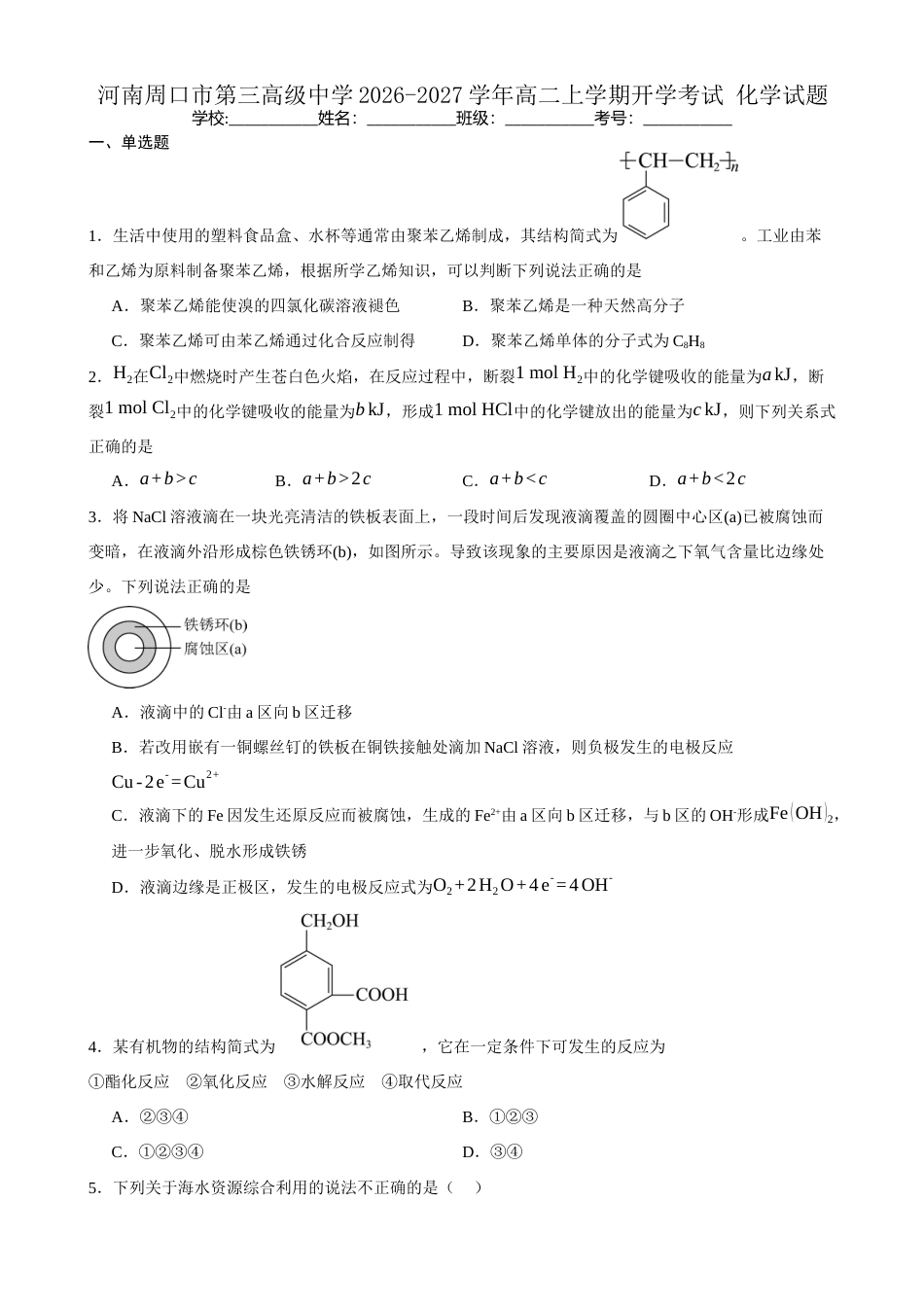 河南省周口市三中2026-2027学年高二上学期开学考试化学试题（含答案）.docx_第1页