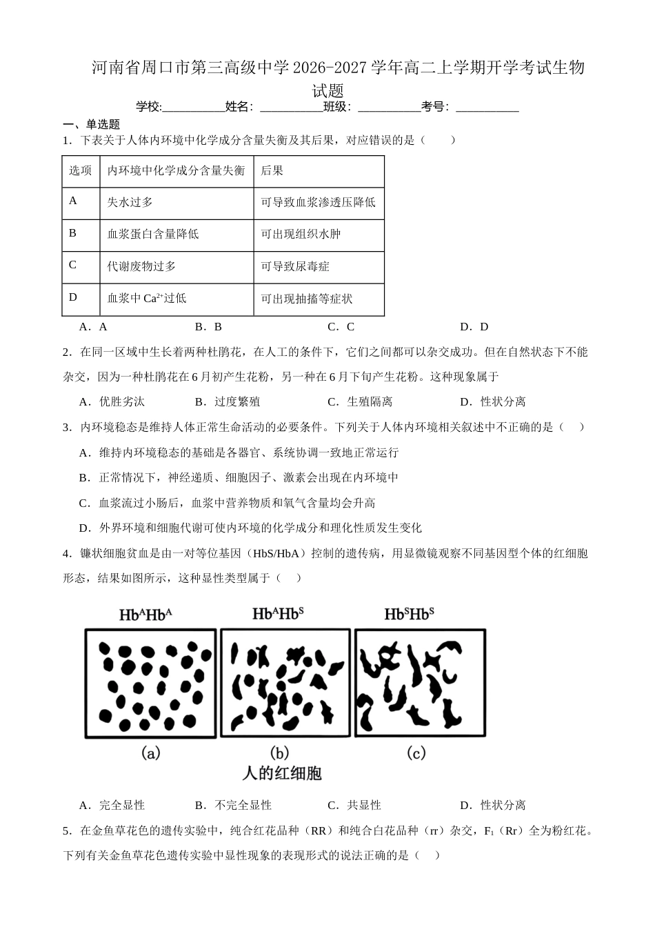 河南省周口市三中2026-2027学年高二上学期开学考试生物试题（含答案）.docx_第1页