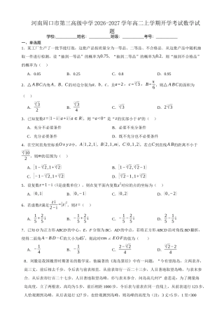 河南省周口市三中2026-2027学年高二上学期开学考试数学试题(含答案).docx