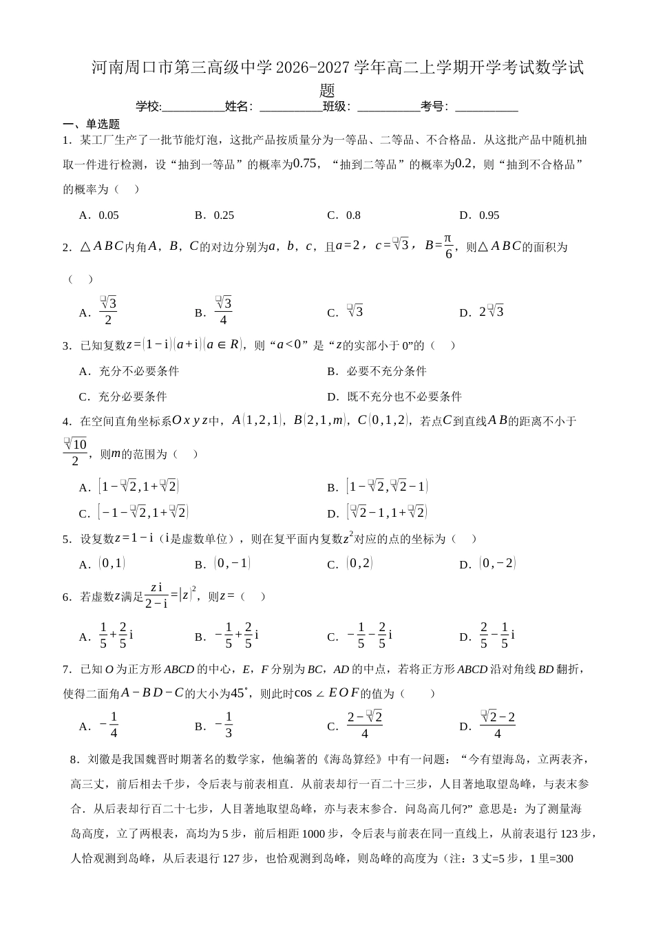 河南省周口市三中2026-2027学年高二上学期开学考试数学试题(含答案).docx_第1页